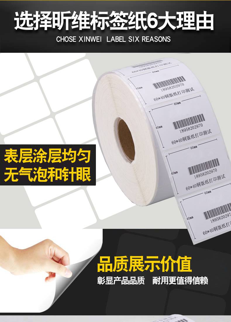 Adhesive Xinwei Copperplate Paper 80 * 30 * 1200 stickers barcode printer barcode copper plate label