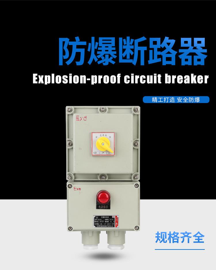 防爆断路器_01