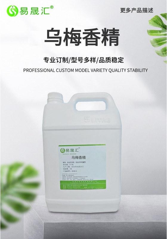 食品级香气自然 乌梅香精 梅子香精 喜梅香精 陈皮梅香精 易晟汇发货