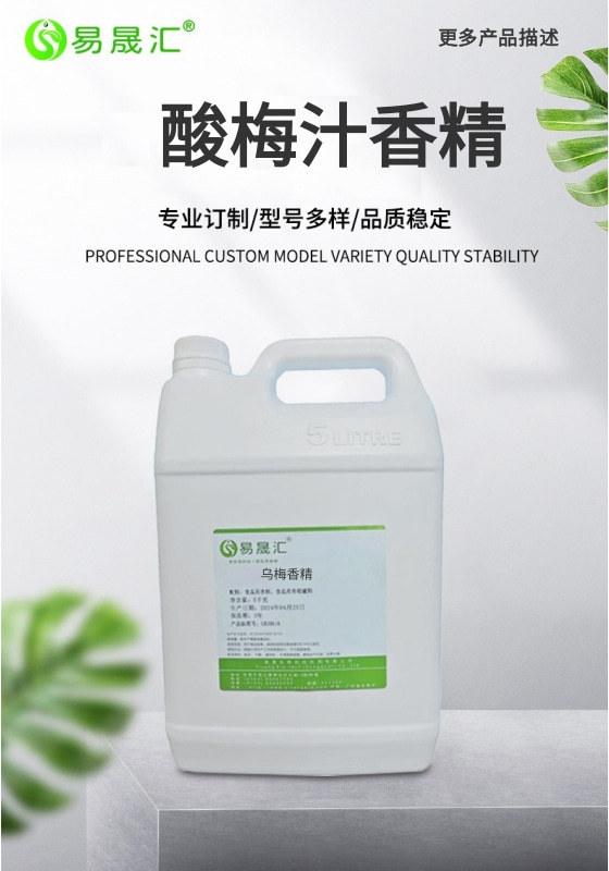 酸梅香精 酸梅汁香精 酸梅汤香精生产厂家 易晟汇价格优惠