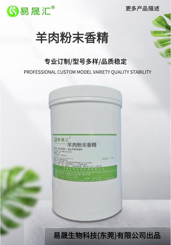 香气自然浓郁 羊肉粉末香精 羊肉精粉香精 用于各类食品加香