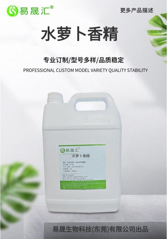 水萝卜香精 水萝卜油香精 水萝卜味香精 萝卜香精生产厂家