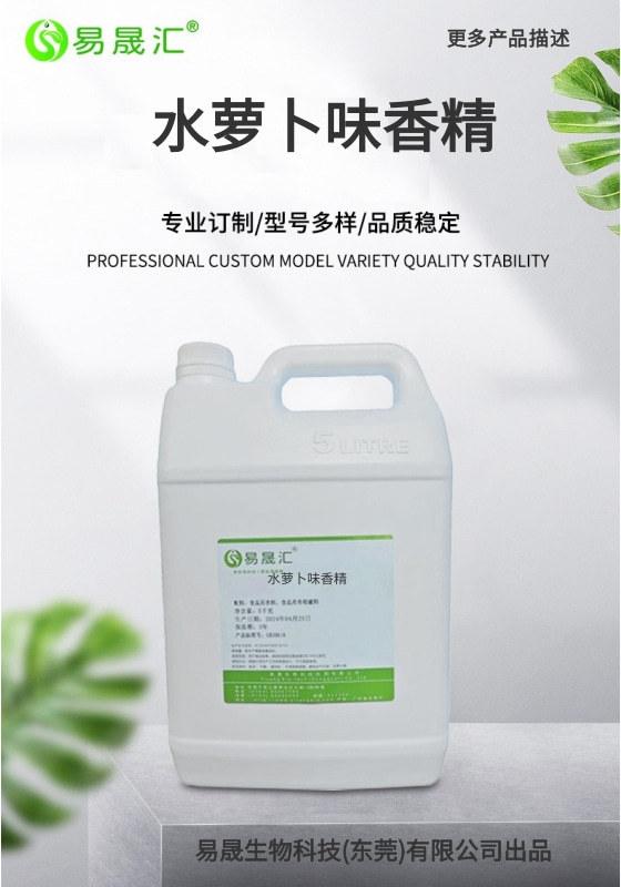 水萝卜香精 水萝卜油香精 水萝卜味香精 萝卜香精生产厂家