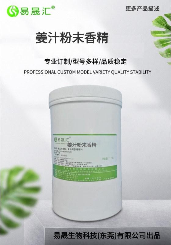 姜汁味粉末香精 姜味粉末香精 固体饮料各种冲剂用香精