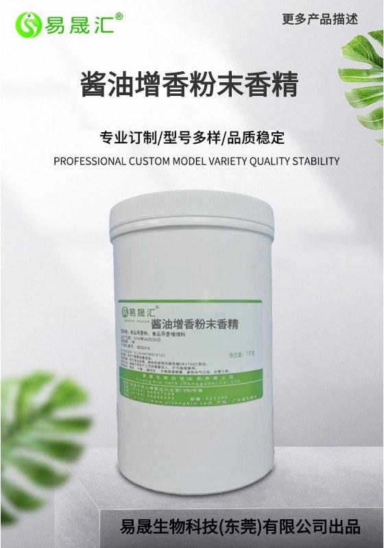 香气自然逼真 酱油粉末香精 酱油味粉末香精 易晟汇厂家直发