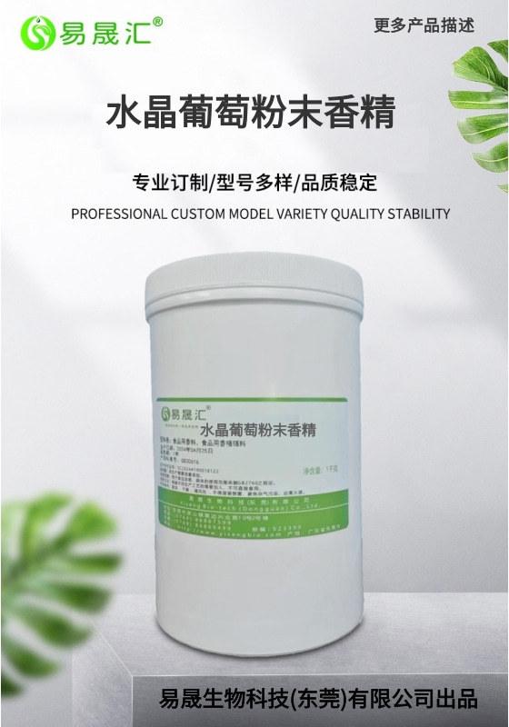 清新自然水晶葡萄香气 水晶葡萄粉末香精 水晶葡萄香精 厂家发货