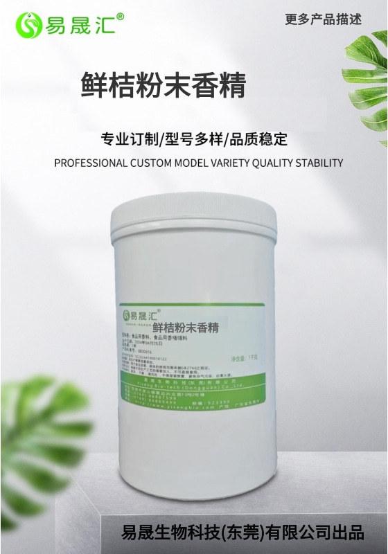 逼真的桔子汁香气 桔子粉末香精 鲜桔粉末香精 耐高温厂家供货