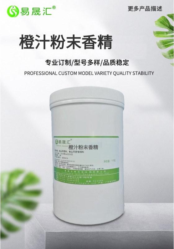 食品级  浓郁的香橙汁香气  香橙粉末香精  压片糖用香橙粉末香精 耐高温