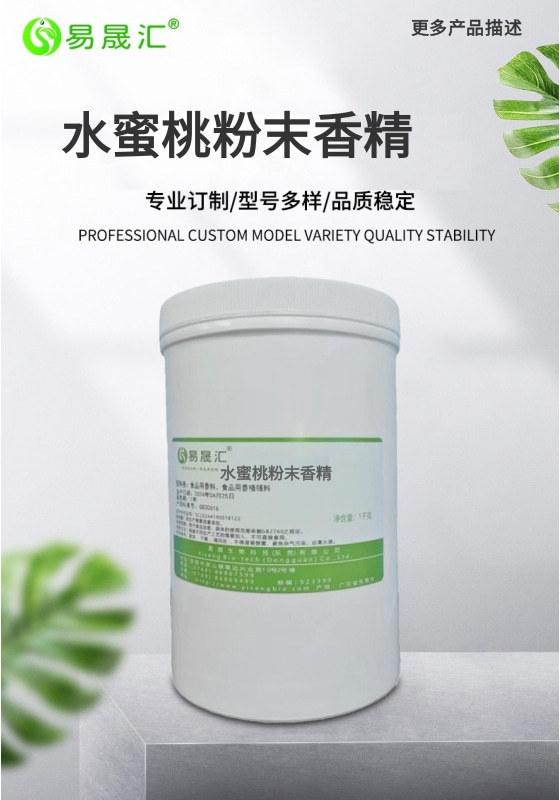 香气甜润 水蜜桃粉末香精 水蜜桃味粉末香精 香精厂家发货