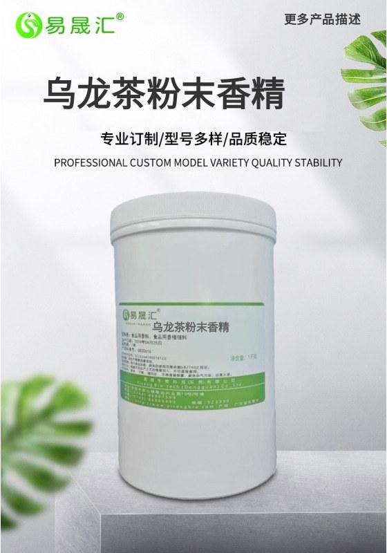 乌龙茶粉末香精  香气自然逼真  乌龙茶味粉末香精  易晟汇厂家供货
