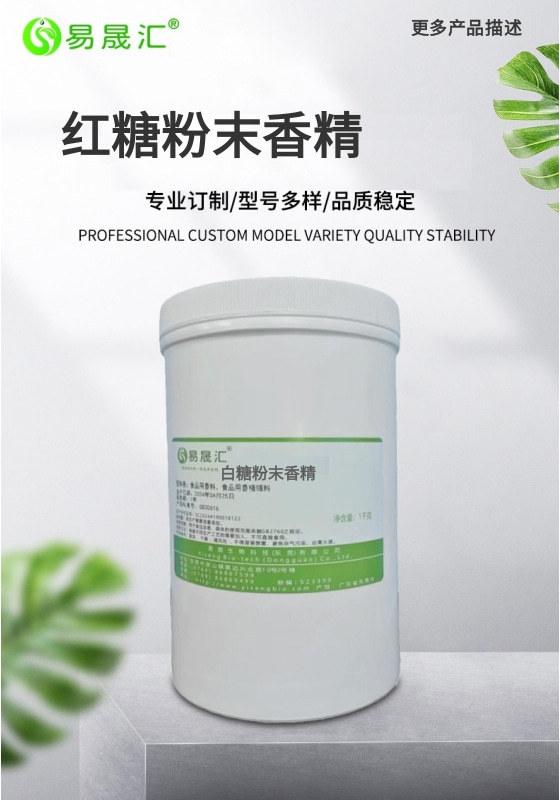 浓郁自然红糖香气   红糖粉末香精   特浓红糖粉末香精 厂家出货