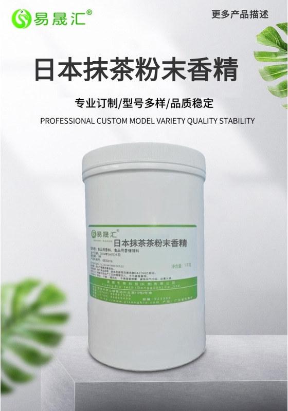 食品级 日本抹茶粉末香精 香气自然逼真 抹茶粉末香精 易晟汇厂家直