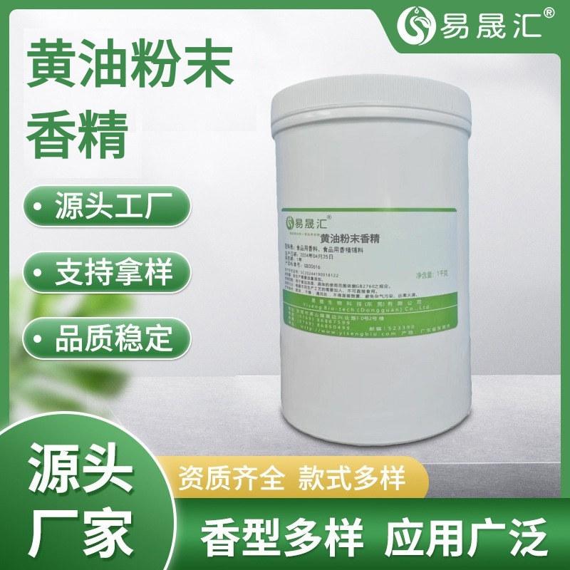 黄油粉末香精  饼干用黄油粉末香精  香气逼真自然 生产厂家供