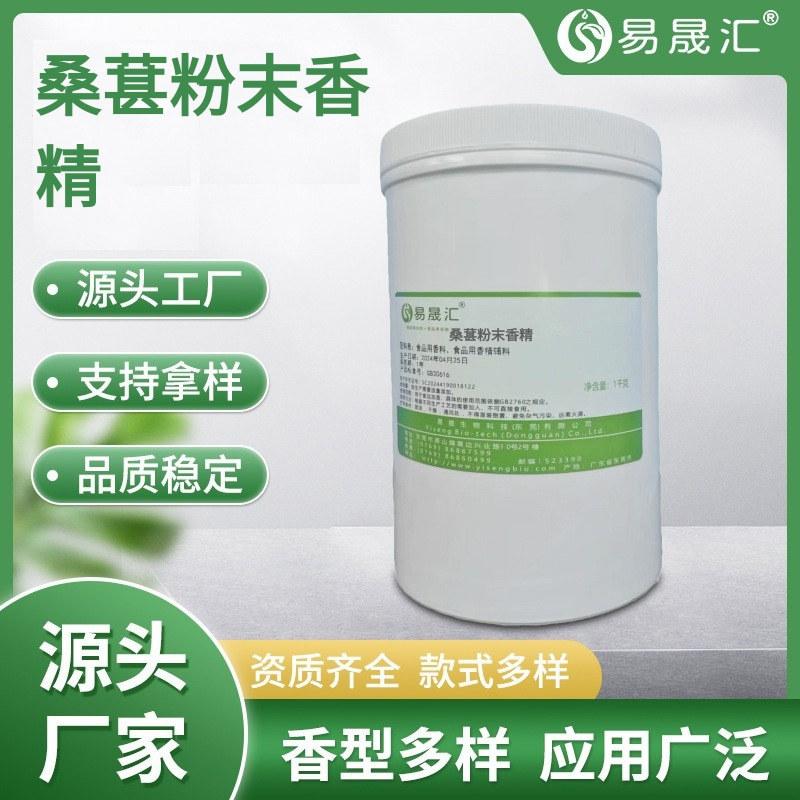 易晟汇食品级  桑葚粉末香精  酸甜可口 桑果粉末香精 质量有保