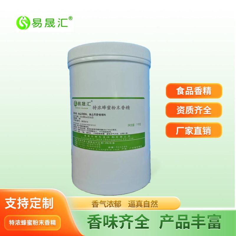 自然甜蜜的蜂蜜香气 蜂蜜粉末香精 蜂蜜味粉末香精 溶解度好 质量保障