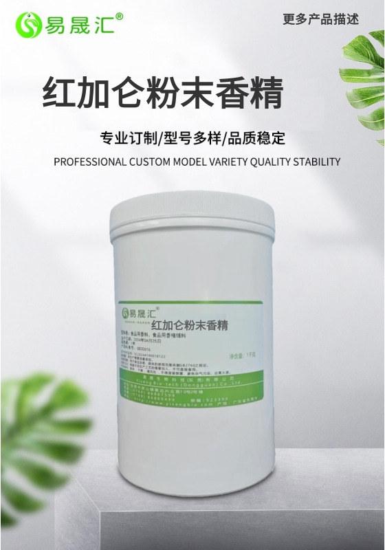 食品级酸甜诱人 红加仑粉末香精  易晟汇生产厂家直接发货 质量保障