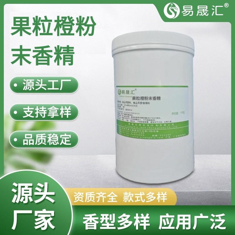 食品级果粒橙汁香气 果粒橙粉末香精 果汁橙粉末香精 易晟汇厂家发货