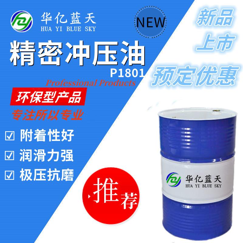 精密冲压油