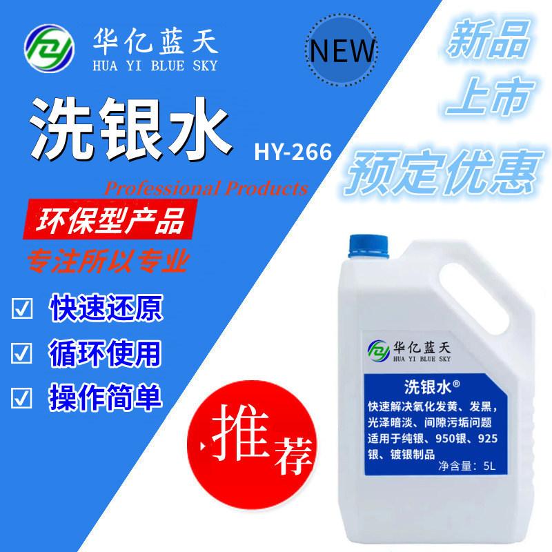 洗银水