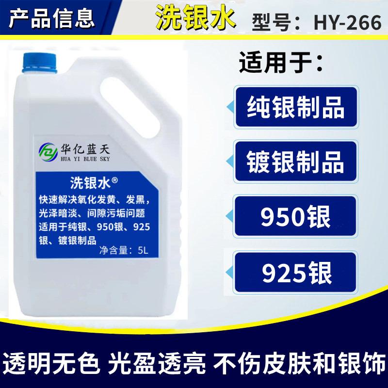 洗银水