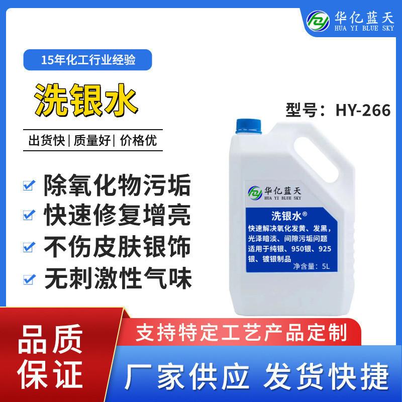 洗银水