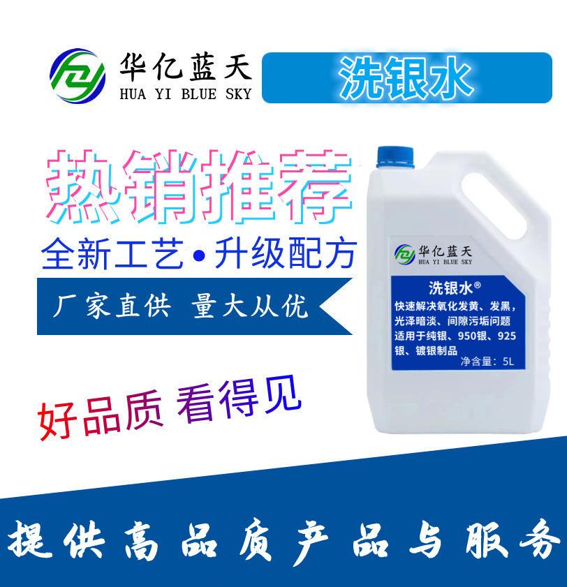 洗银水